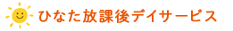 ひなた｜一人ひとりに寄り添う放課後等デイサービス